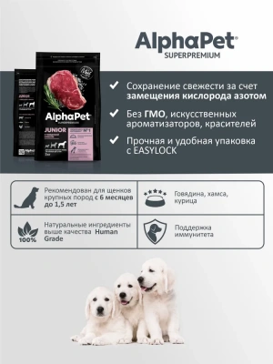 AlphaPet Superpremium (АльфаПет) 3кг с говядиной и рисом сухой для юниоров крупных пород с 6 мес. до 1,5 лет (651492) фото AlphaPet Superpremium (АльфаПет) 3кг с говядиной и рисом сухой для юниоров крупных пород с 6 мес. до 1,5 лет (651492) фото