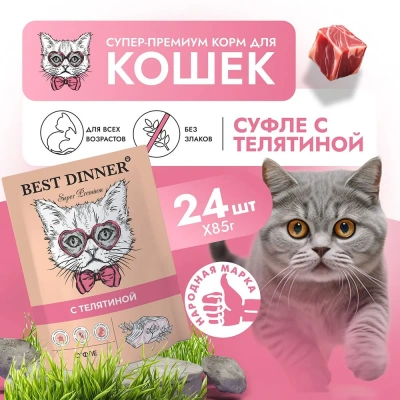 Best Dinner Мясные деликатесы 0,085кг суфле с телятиной (для взрослых и котят с 6 месяцев) для кошек (263570) Best Dinner Мясные деликатесы 0,085кг суфле с телятиной (для взрослых и котят с 6 месяцев) для кошек (263570) фото
