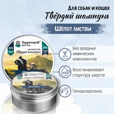 Шампунь (ТерриториЯ) Шёпот листвы твёрдый для собак и кошек, 70 г фото