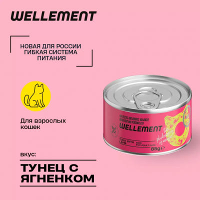 Wellement 0,085кг тунец с ягнёнком паштет для взрослых кошек Wellement 0,085кг тунец с ягнёнком паштет для взрослых кошек
