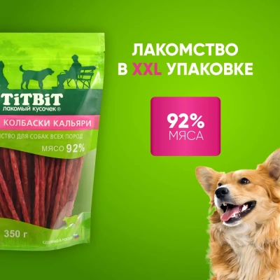 TiTBiT 0,35кг колбаски Кальяри для собак всех пород XXL выгодная упаковка фото TiTBiT 0,35кг колбаски Кальяри для собак всех пород XXL выгодная упаковка фото