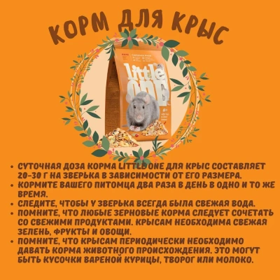 Little One 0,4кг Корм для крыс фото Little One 0,4кг Корм для крыс фото