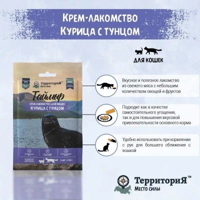 ТерриториЯ Таймыр 5 шт. х 0,02кг Крем-лакомство для кошек Курица с тунцом фото ТерриториЯ Таймыр 5 шт. х 0,02кг Крем-лакомство для кошек Курица с тунцом фото
