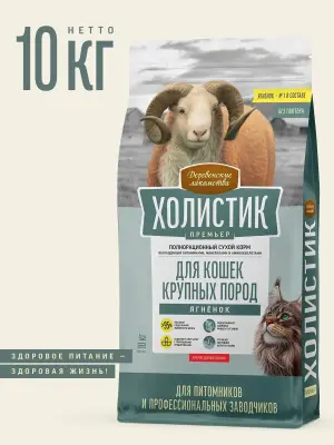 Деревенские лакомства Холистик Премьер 10кг, сухой ягненок крупных пород кошек (79217810)