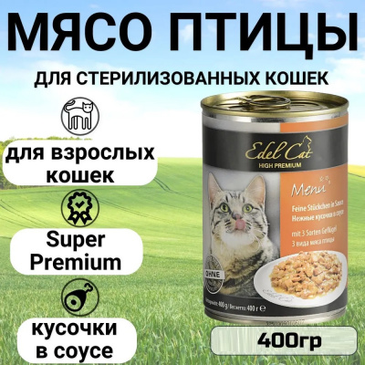 Edel Сat 0,4кг 3 вида мяса нежные кусочки в соусе для кошек (173046)