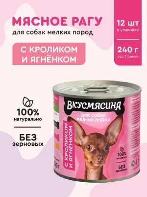 718141003 Корм влажный для собак мелких пород ВКУСМЯСИНА с кроликом и ягненком, 240 г фото