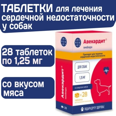 Авекардит 1,25мг для мелких собак, 28 табл. (ЛИЦЕНЗИЯ) Авекардит 1,25мг для мелких собак, 28 табл. (ЛИЦЕНЗИЯ)