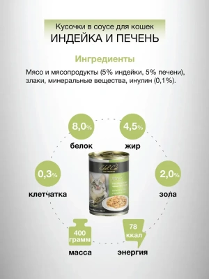 Edel Сat 0,4кг индейка, печень нежные кусочки в соусе для кошек (173039) фото