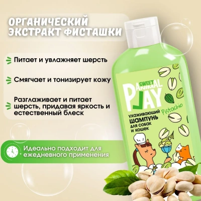 Шампунь (Animal Play) SWEET Фисташковый сорбет Ухаживающий для кошек и собак, 300мл фото Шампунь (Animal Play) SWEET Фисташковый сорбет Ухаживающий для кошек и собак, 300мл фото