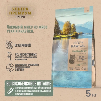 RAWIVAL Finest from the Sky утка и индейка для взрослых кошек, 5 кг фото