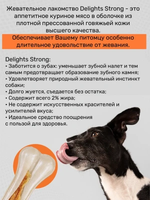 Косточка (8in1) Delights Strong  L прессованная жевательная с куриным мясом, 130гр (110842) фото