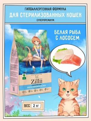ZILLII (Зилли) Cat Sterilized Light 2кг белая рыба и лосось сухой для кошек с избыточным весом (350815) ZILLII (Зилли) Cat Sterilized Light 2кг белая рыба и лосось сухой для кошек с избыточным весом (350815) фото