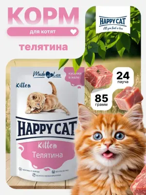 Happy Cat 0,085кг телятина кусочки в желе для котят (402922) фото