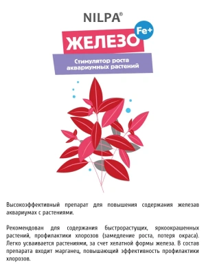 Стимулятор (Нилпа) Железо для роста аквариумных растений 230мл для повышения содержания железа (Fe2+) фото
