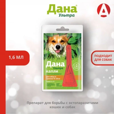 Дана Ультра 1,6мл капли (1пип) от блох и клещей для собак и щенков 10-20кг (ЛИЦЕНЗИЯ) Дана Ультра 1,6мл капли (1пип) от блох и клещей для собак и щенков 10-20кг (ЛИЦЕНЗИЯ)
