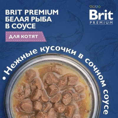 Brit Premium 0,085кг белая рыба в соусе пауч для котят (5048861) фото