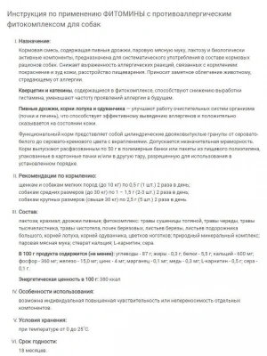 Фитомины 0,05кг против аллергии для собак фото