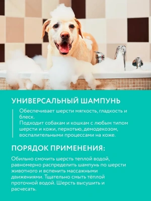 Шампунь (VEDA) универсальный для собак и кошек, 0,5л фото