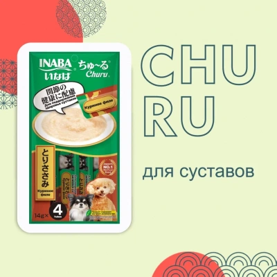 Inaba Churu 4*0,014кг с куриным филе для здоровья суставов лакомство-пюре для собак Inaba Churu 4*0,014кг с куриным филе для здоровья суставов лакомство-пюре для собак