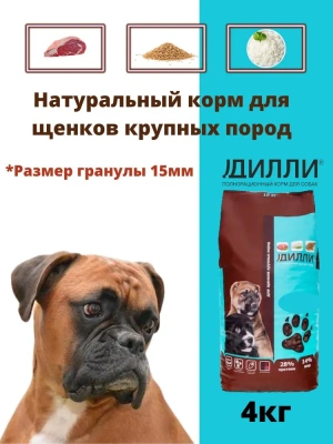 Дилли 4кг сухой корм для щенков крупных пород (006280)