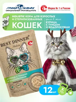 Best Dinner Cat Holistic Sterilised 0,07кг филе в желе с курицей, тунцом и водорослями для стерилизованных кошек (408955) фото