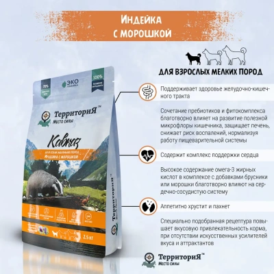 ТерриториЯ Кавказ 2,5кг индейка с морошкой сухой для взрослых собак мелких пород (560193) фото ТерриториЯ Кавказ 2,5кг индейка с морошкой сухой для взрослых собак мелких пород (560193) фото
