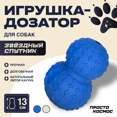 ПРОСТО КОСМОС Дозатор для лакомств «Звёздный спутник», 13 см, космический синий ПРОСТО КОСМОС Дозатор для лакомств «Звёздный спутник», 13 см, космический синий