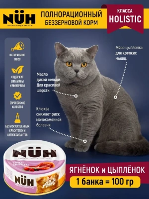 Нюх (NUH) 0,1кг ягненок и цыплёнок беззерновой влажный для взрослых кошек фото