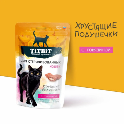 TiTBiT 0,06кг хрустящие подушечки для стерилизованных кошек с говядиной фото