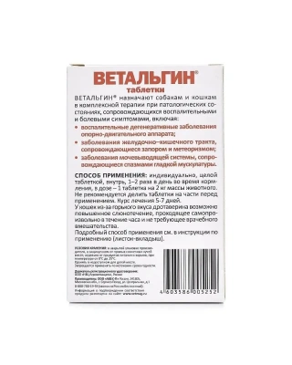 Ветальгин (АВЗ) болеутоляющее, противовоспалительное для кошек и мелких собак, 10 табл. (ЛИЦЕНЗИЯ) фото Ветальгин (АВЗ) болеутоляющее, противовоспалительное для кошек и мелких собак, 10 табл. (ЛИЦЕНЗИЯ) фото