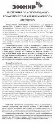 Кондиционер (Зоомир) Ихтиофор 0,050л фото