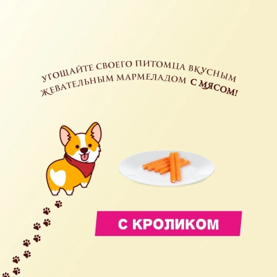 TiTBiT 0,12кг мармелад мясной с кроликом лакомство для собак  фото TiTBiT 0,12кг мармелад мясной с кроликом лакомство для собак  фото