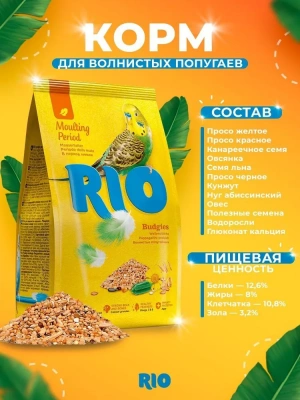 Rio 0,5кг корм для волнистых попугайчиков рацион в период линьки фото Rio 0,5кг корм для волнистых попугайчиков рацион в период линьки фото