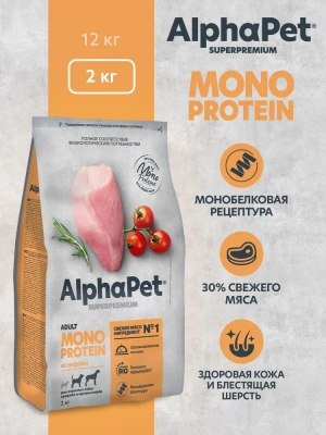 AlphaPet Superpremium Monoprotein (АльфаПет) 2кг из индейки сухой для взрослых собак средних и крупных пород (652673) фото