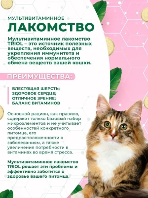 Triol 0,033кг лакомство мультивитаминное лакомство Здоровая кожа и шерсть для кошек фото Triol 0,033кг лакомство мультивитаминное лакомство Здоровая кожа и шерсть для кошек фото