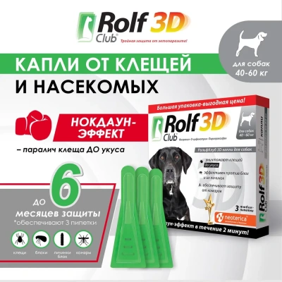 RolfClub 3D капли (3пип) от клещей, блох и комаров для собак от 40-60кг (ЛИЦЕНЗИЯ) RolfClub 3D капли (3пип) от клещей, блох и комаров для собак от 40-60кг (ЛИЦЕНЗИЯ) фото