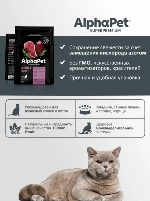 AlphaPet Superpremium (АльфаПет) 0,4кг с говядиной и печенью сухой для домашних кошек (650815) фото