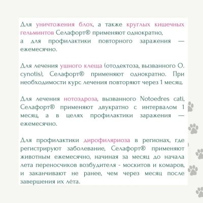 Cелафорт (KRKA) 45мг/0,75мл капли (1пип) от блох, против кожных клещей и глистов для кошек 2,6-7,5кг (ЛИЦЕНЗИЯ) фото Cелафорт (KRKA) 45мг/0,75мл капли (1пип) от блох, против кожных клещей и глистов для кошек 2,6-7,5кг (ЛИЦЕНЗИЯ) фото