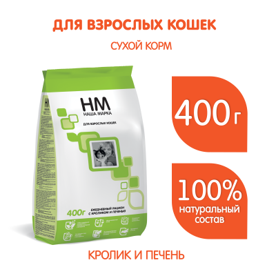 Наша Марка 0,4кг кролик и печень сухой корм для взрослых кошек Наша Марка 0,4кг кролик и печень сухой корм для взрослых кошек фото