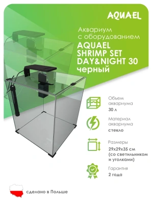 Аквариум (AQUAEL) Shrimp Set Smart Led Day&Night 30 черный 30л (29*29*35) набор для креветок фото