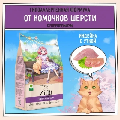 ZILLII (Зилли) Cat Hairball Control 0,4кг индейка и утка сухой для кошек, против комочков шерсти в желудке (352246) ZILLII (Зилли) Cat Hairball Control 0,4кг индейка и утка сухой для кошек, против комочков шерсти в желудке (352246)
