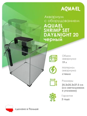 Аквариум (AQUAEL) Shrimp Set Smart Led Day&Night 20 черный 19л (25*25*30) набор для креветок фото