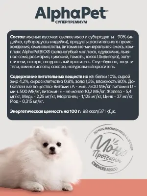 AlphaPet Superpremium Monoprotein (АльфаПет) 0,1кг индейка мясные кусочки в соусе для собак (657883) фото