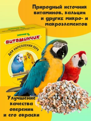 Витамины (Зоомир) 0,05кг Витаминчик для укрепления пера птиц (смесь) (5715) фото