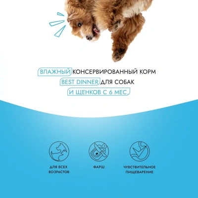 Best Dinner Dog Super Premium 0,85кг Ягненок с ягодами консервы для собак и щенков (406456) фото