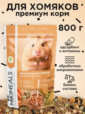 Микимилс (Mikimeals) 0,8кг корм для хомяков (477016) Микимилс (Mikimeals) 0,8кг корм для хомяков (477016)