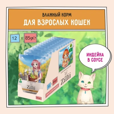 ZILLII (Зилли) Adult Cat Turkey 0,085кг индейка в соусе для кошек (351492) ZILLII (Зилли) Adult Cat Turkey 0,085кг индейка в соусе для кошек (351492) фото