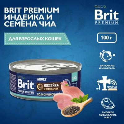Brit Premium by Nature 0,1кг с мясом индейки и семенами чиа консервы для кошек (51243) фото Brit Premium by Nature 0,1кг с мясом индейки и семенами чиа консервы для кошек (51243) фото