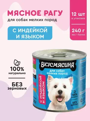 718141002 Корм влажный для собак мелких пород ВКУСМЯСИНА с индейкой и языком, 240 г фото