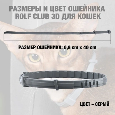 Ошейник (Rolf Club) 3D (8мес), 40см для кошек (серый) от от блох, клещей, комаров (ЛИЦЕНЗИЯ) фото